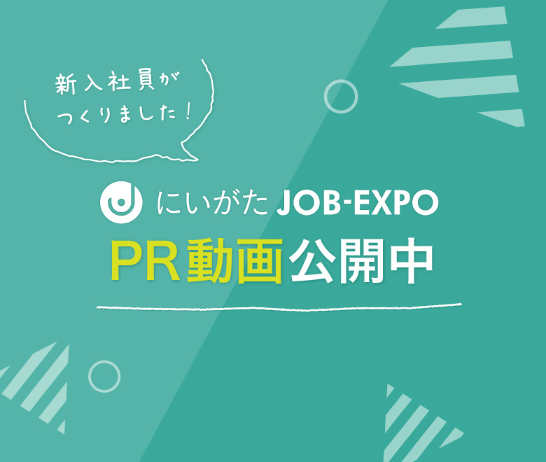 にいがたJOB-EXPO PR動画公開中
